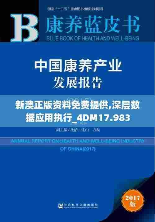 新澳正版资料免费提供,深层数据应用执行_4DM17.983