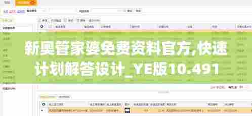 新奥管家婆免费资料官方,快速计划解答设计_YE版10.491