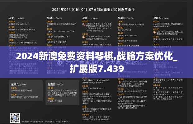 2024新澳兔费资料琴棋,战略方案优化_扩展版7.439