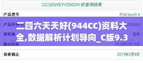 二四六天天好(944CC)资料大全,数据解析计划导向_C版9.353