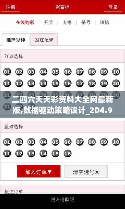 二四六天天彩资料大全网最新版,数据驱动策略设计_2D4.927