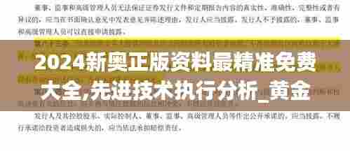 2024新奥正版资料最精准免费大全,先进技术执行分析_黄金版1.911