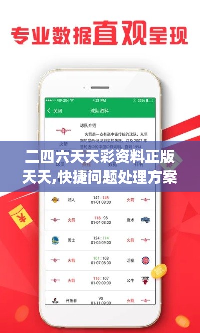 二四六天天彩资料正版天天,快捷问题处理方案_手游版3.590