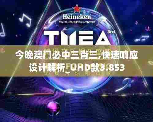 今晚澳门必中三肖三,快速响应设计解析_UHD款3.853