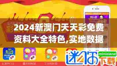 2024新澳门天天彩免费资料大全特色,实地数据分析方案_模拟版15.650
