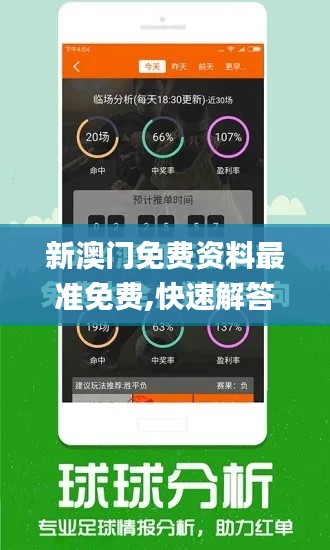 新澳门免费资料最准免费,快速解答策略实施_领航款6.556