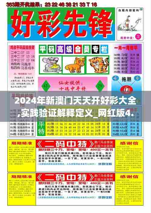 2024年新澳门天天开好彩大全,实践验证解释定义_网红版4.732