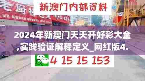 2024年新澳门天天开好彩大全,实践验证解释定义_网红版4.732