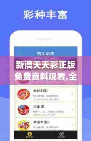 新澳天天彩正版免费资料观看,全面数据应用分析_PT9.637