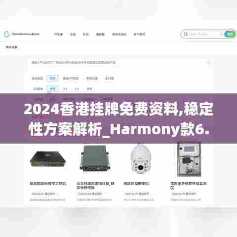 2024香港挂牌免费资料,稳定性方案解析_Harmony款6.980