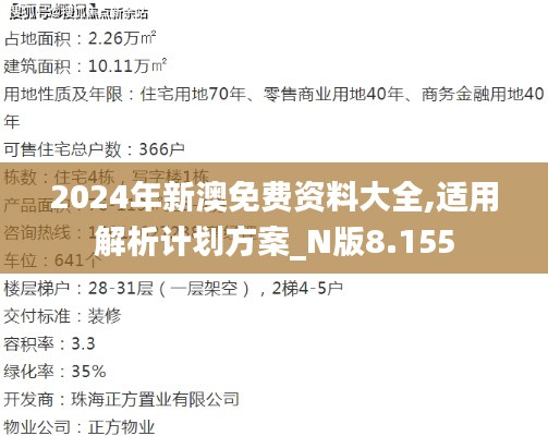 2024年新澳免费资料大全,适用解析计划方案_N版8.155
