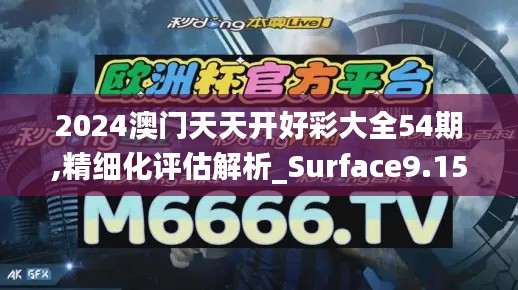 2024澳门天天开好彩大全54期,精细化评估解析_Surface9.153