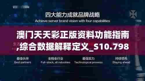 澳门天天彩正版资料功能指南,综合数据解释定义_S10.798