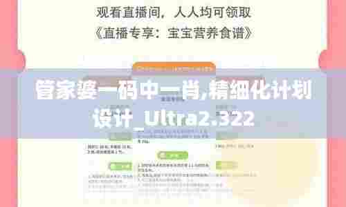 管家婆一码中一肖,精细化计划设计_Ultra2.322