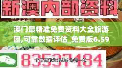 澳门最精准免费资料大全旅游团,可靠数据评估_免费版6.598