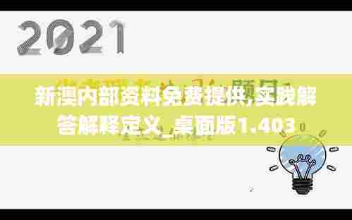 新澳内部资料免费提供,实践解答解释定义_桌面版1.403