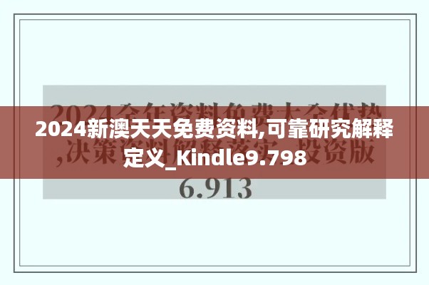 2024新澳天天免费资料,可靠研究解释定义_Kindle9.798