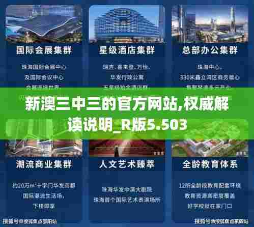 新澳三中三的官方网站,权威解读说明_R版5.503