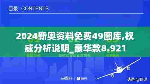 2024新奥资料免费49图库,权威分析说明_豪华款8.921