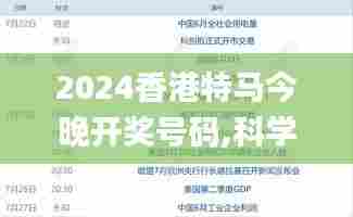 2024香港特马今晚开奖号码,科学评估解析说明_网页版6.699