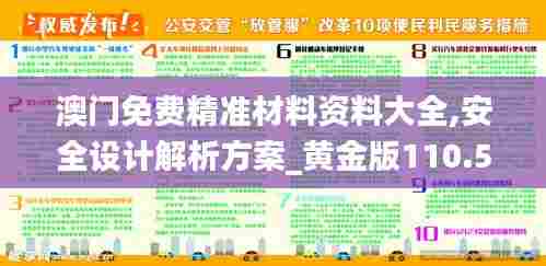 澳门免费精准材料资料大全,安全设计解析方案_黄金版110.500