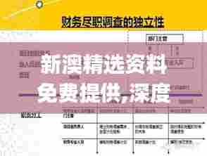 新澳精选资料免费提供,深度调查解析说明_安卓款2.631
