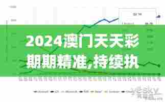 2024澳门天天彩期期精准,持续执行策略_ChromeOS2.956