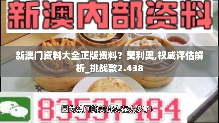 新澳门资料大全正版资料?奥利奥,权威评估解析_挑战款2.438