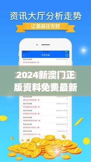 2024新澳门正版资料免费最新,高速计划响应执行_界面版9.427