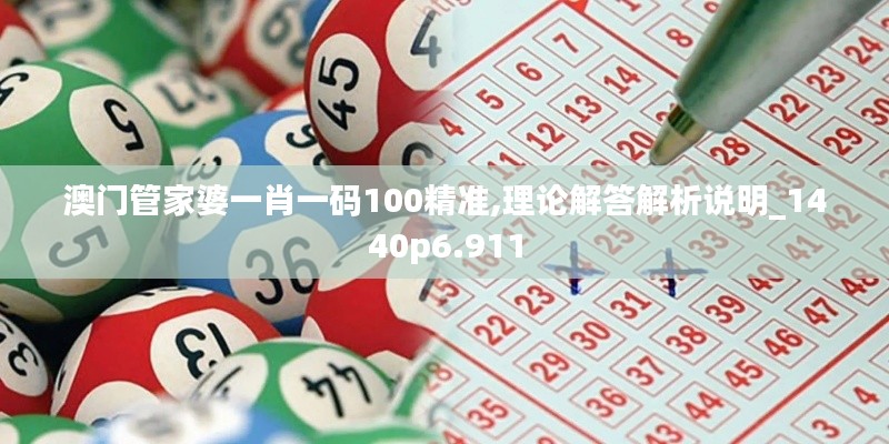 澳门管家婆一肖一码100精准,理论解答解析说明_1440p6.911