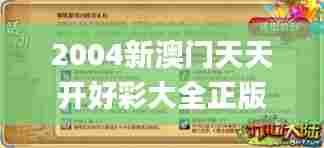 2004新澳门天天开好彩大全正版,快速设计解答计划_iPhone7.165