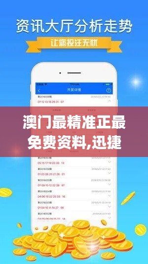澳门最精准正最免费资料,迅捷处理问题解答_经典款2.998