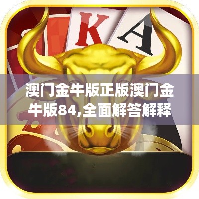 澳门金牛版正版澳门金牛版84,全面解答解释定义_铂金版1.939