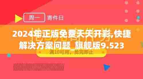 2024年正版免费天天开彩,快捷解决方案问题_旗舰版9.523