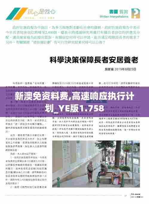 新澳免资料费,高速响应执行计划_YE版1.758