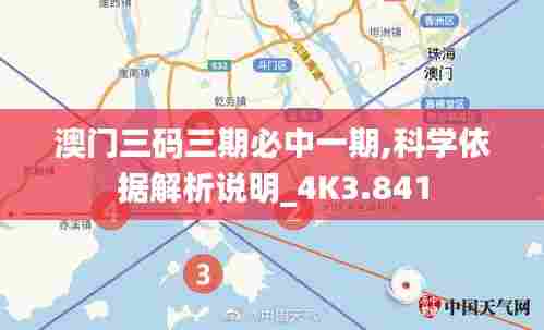澳门三码三期必中一期,科学依据解析说明_4K3.841