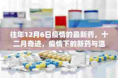 十二月奇迹，疫情新药进展与温情故事回顾