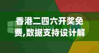 香港二四六开奖免费,数据支持设计解析_PalmOS12.803
