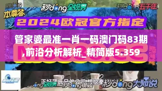 管家婆最准一肖一码澳门码83期,前沿分析解析_精简版5.359