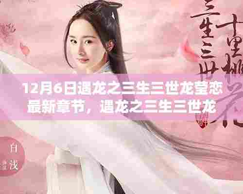 遇龙之三生三世龙莹恋，最新章节深度测评与介绍