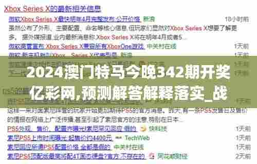 2024澳门特马今晚342期开奖亿彩网,预测解答解释落实_战略版9.663
