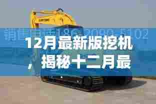 揭秘最新十二月挖机技术革新与性能提升,引领行业新潮流