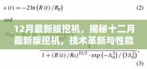 揭秘最新十二月挖机技术革新与性能提升,引领行业新潮流