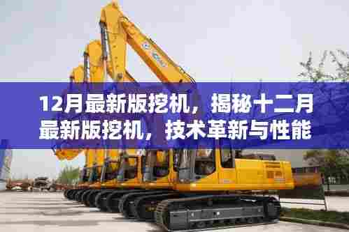 揭秘最新十二月挖机技术革新与性能提升,引领行业新潮流