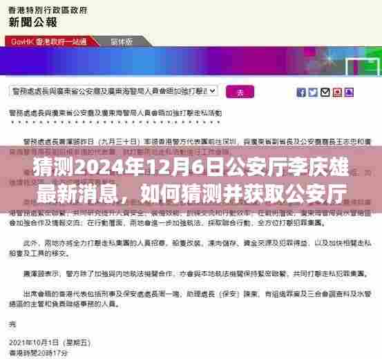 步骤指南，如何猜测并获取公安厅李庆雄在2024年12月6日的最新消息标题为，揭秘李庆雄公安厅最新动态，预测与获取消息步骤指南