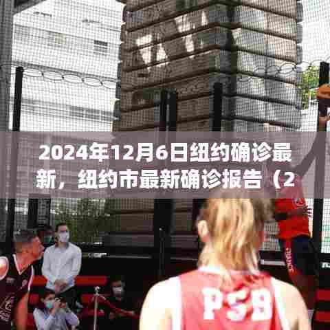 纽约市疫情最新动态，最新确诊报告与防控进展（2024年12月6日版）