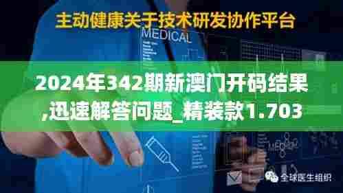 2024年342期新澳门开码结果,迅速解答问题_精装款1.703