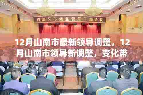 山南市领导最新调整，自信与成就感的源泉，共同迎接新挑战励志前行！