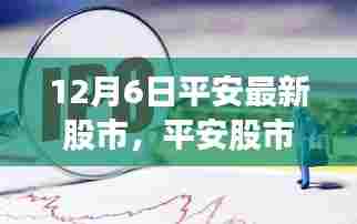 揭秘平安股市风云再起背后的故事与影响,十二月六日最新动态分析