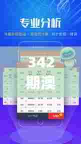 342期澳门彩开奖结果查询,效率解答解释落实_完整版10.909
